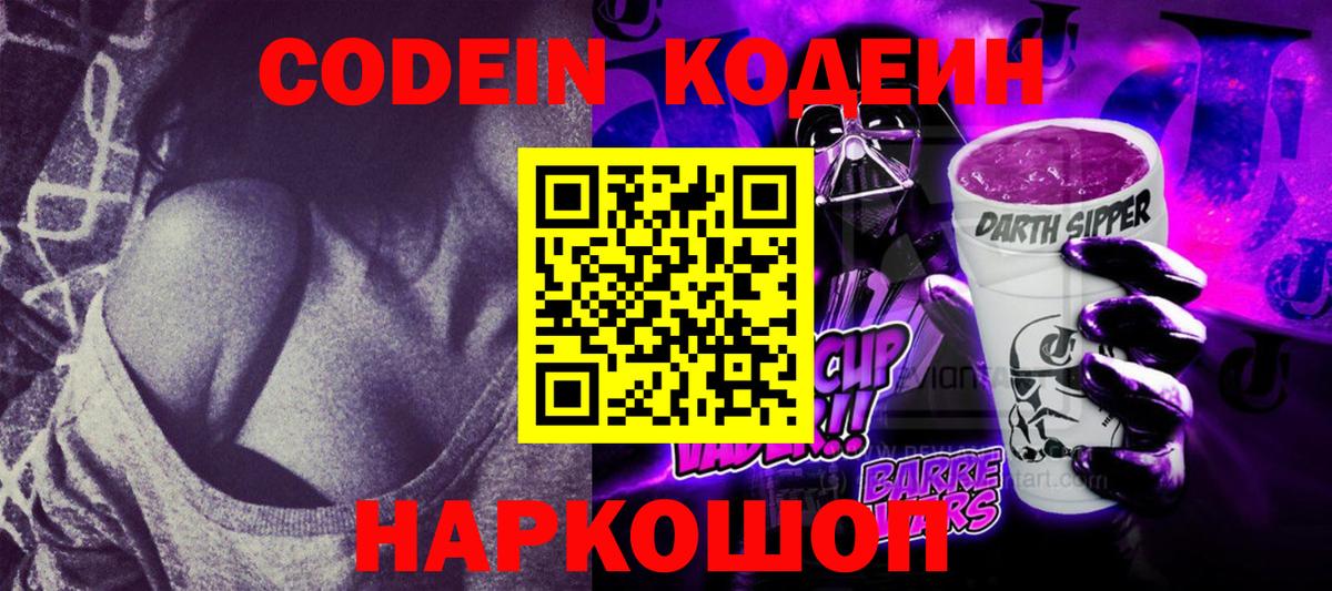 Кодеиновый сироп Lean Purple Drank Красноярск